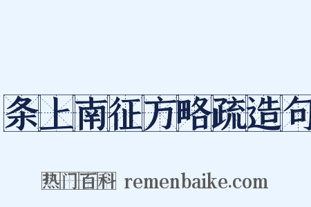 条上南征方略疏造句是什么意思的图片